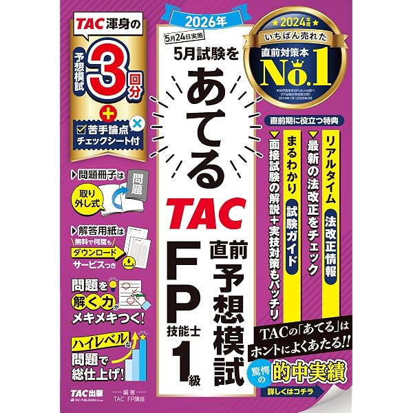 2025-2026年版 スッキリとける過去＋予想問題 FP技能士1級 学科基礎